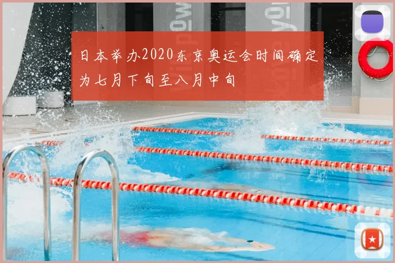日本举办2020东京奥运会时间确定为七月下旬至八月中旬