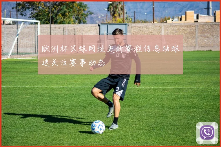 欧洲杯买球网址更新赛程信息助球迷关注赛事动态