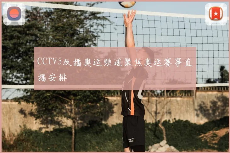 CCTV5改播奥运频道聚焦奥运赛事直播安排