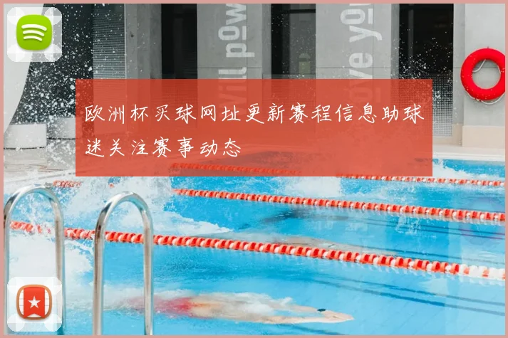 欧洲杯买球网址更新赛程信息助球迷关注赛事动态