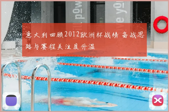 意大利回顾2012欧洲杯战绩 备战思路与赛程关注度升温