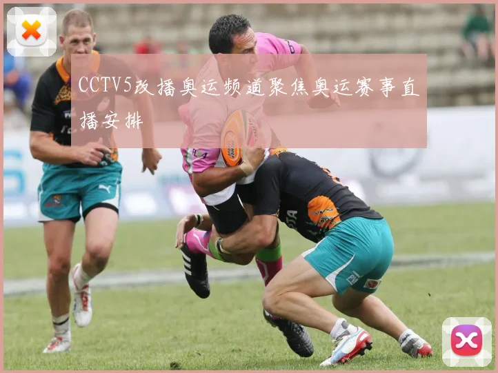 CCTV5改播奥运频道聚焦奥运赛事直播安排